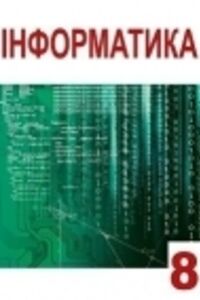 Учебники Информатика 8 класс А. М. Гуржий, Л.А. Карташова, В.В. Лапинский 2016 С углубленным изучением